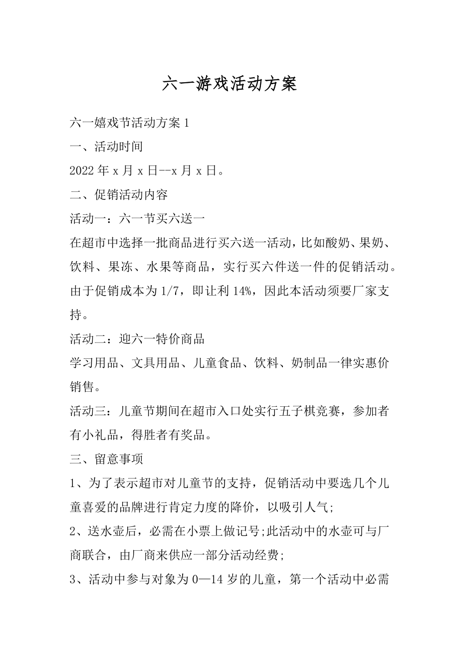 六一游戏活动方案汇编.docx_第1页