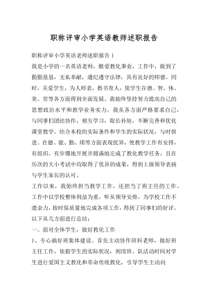 职称评审小学英语教师述职报告精选.docx