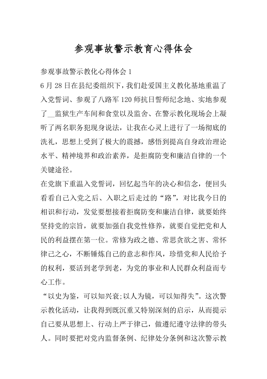 参观事故警示教育心得体会范例.docx_第1页