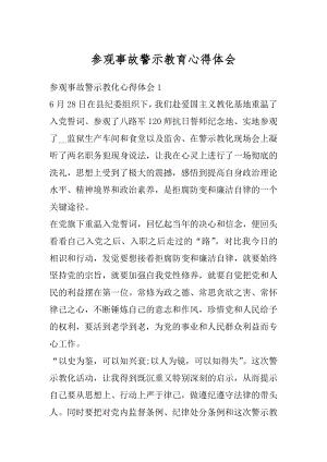 参观事故警示教育心得体会范例.docx