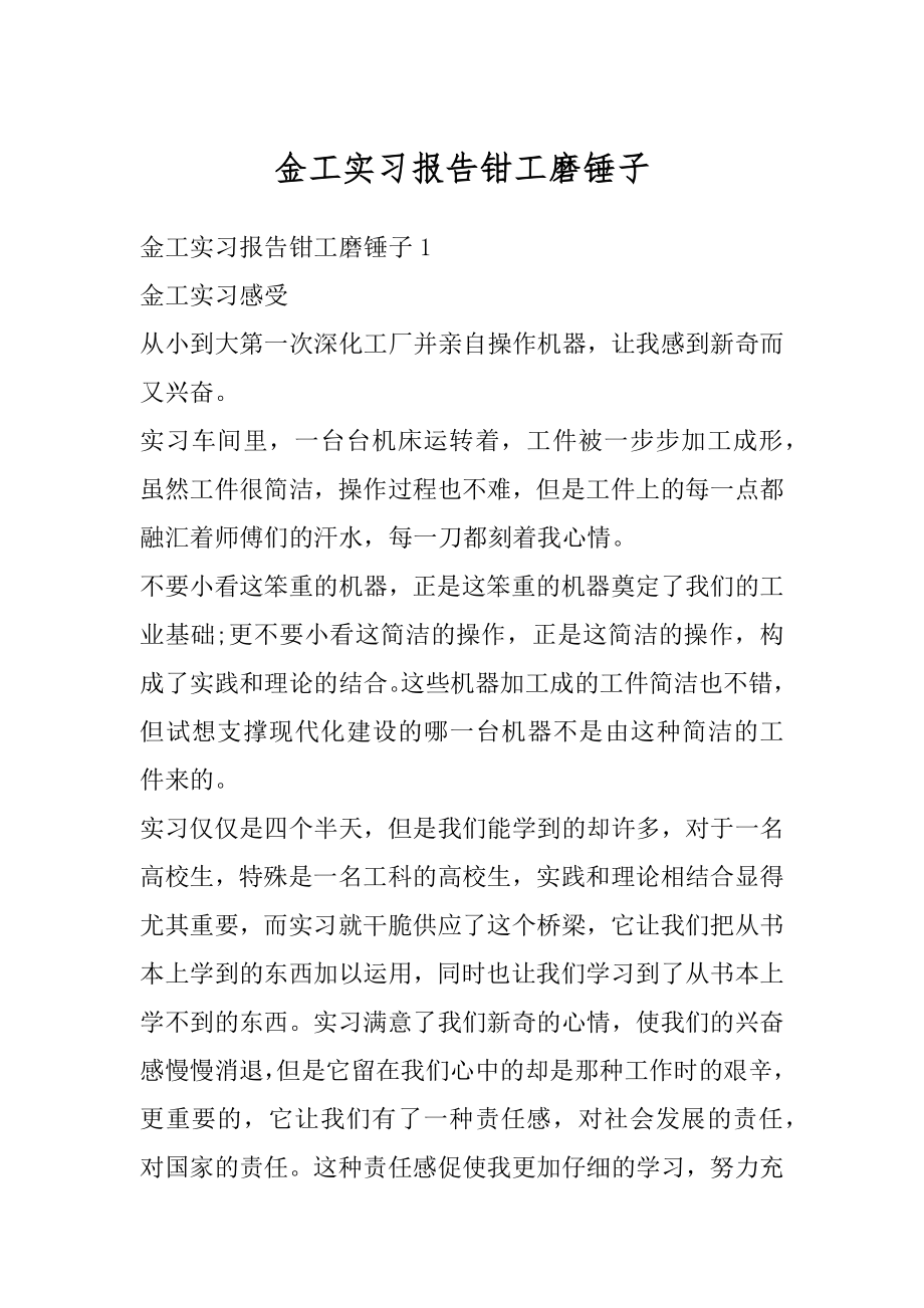 金工实习报告钳工磨锤子例文.docx_第1页