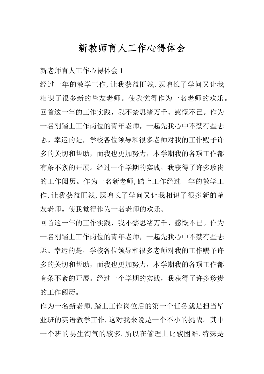 新教师育人工作心得体会精编.docx_第1页