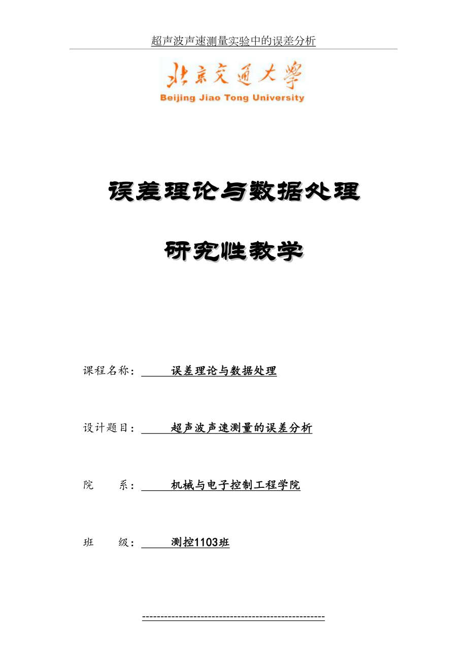 超声波声速测量实验中的误差分析.doc_第2页