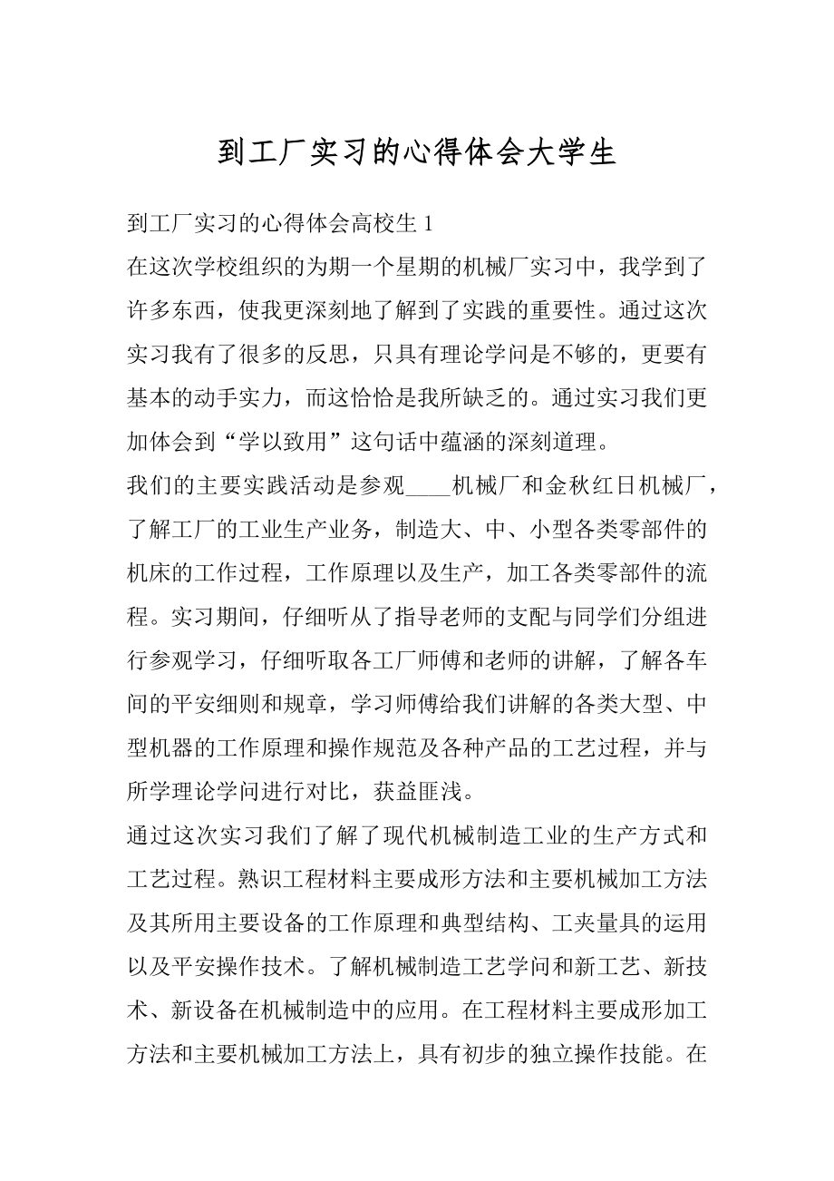 到工厂实习的心得体会大学生精品.docx_第1页