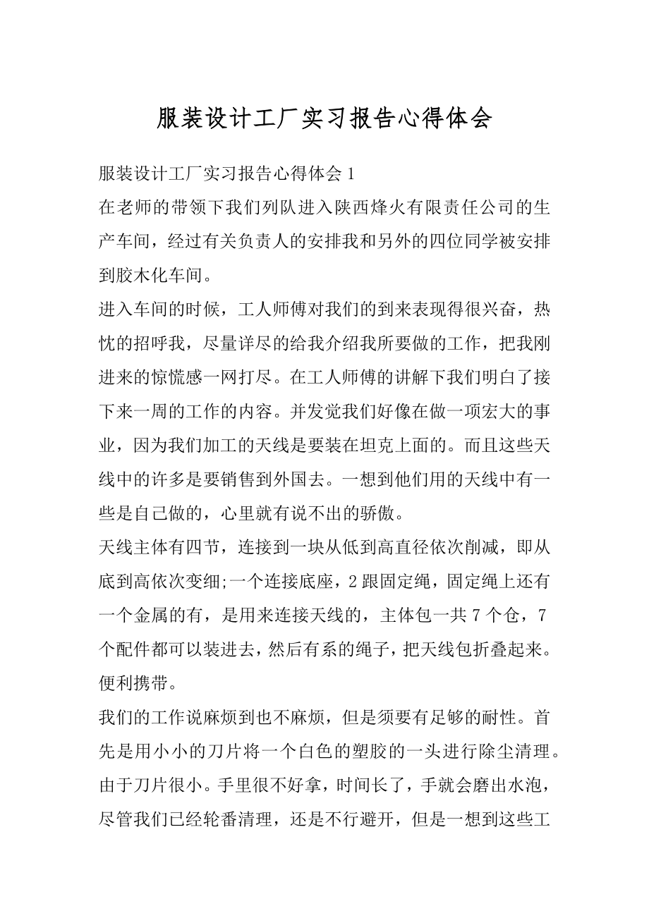 服装设计工厂实习报告心得体会例文.docx_第1页