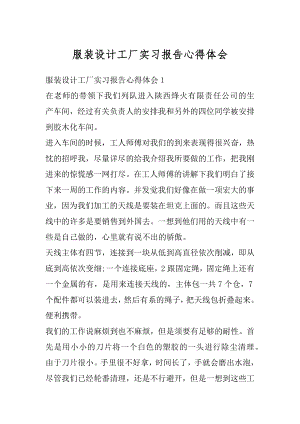 服装设计工厂实习报告心得体会例文.docx