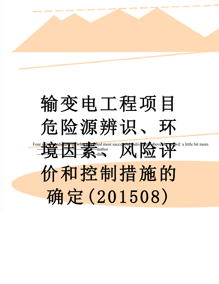 输变电工程项目危险源辨识、环境因素、风险评价和控制措施的确定(08).doc_第1页