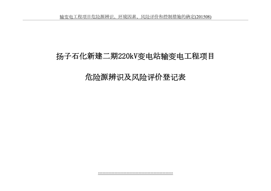 输变电工程项目危险源辨识、环境因素、风险评价和控制措施的确定(08).doc_第2页