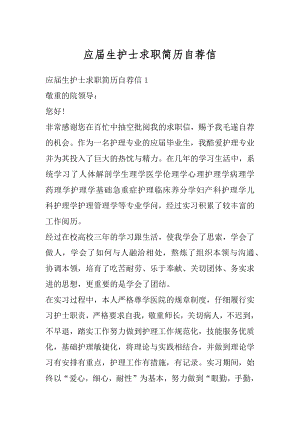 应届生护士求职简历自荐信范本.docx