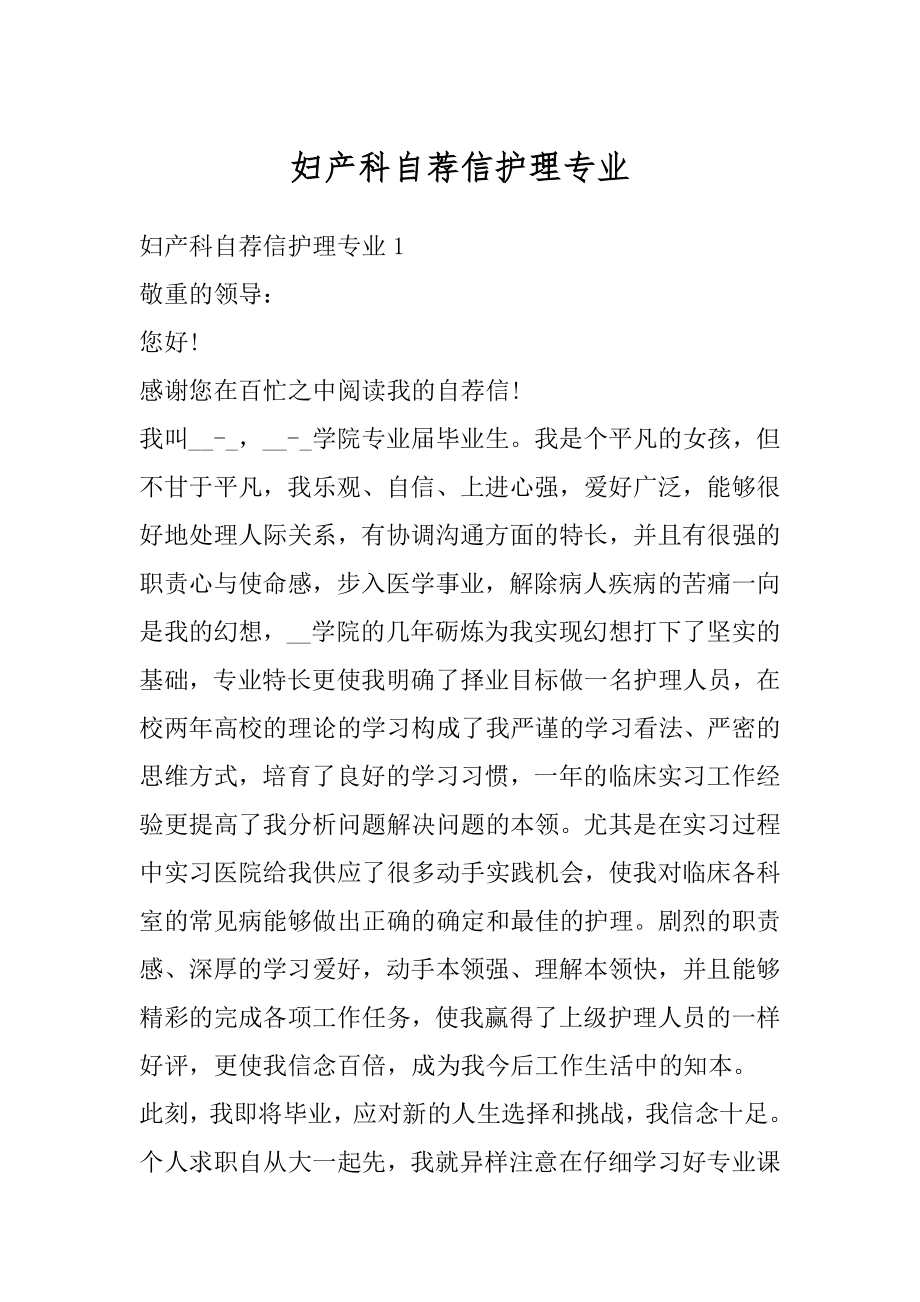 妇产科自荐信护理专业精编.docx_第1页