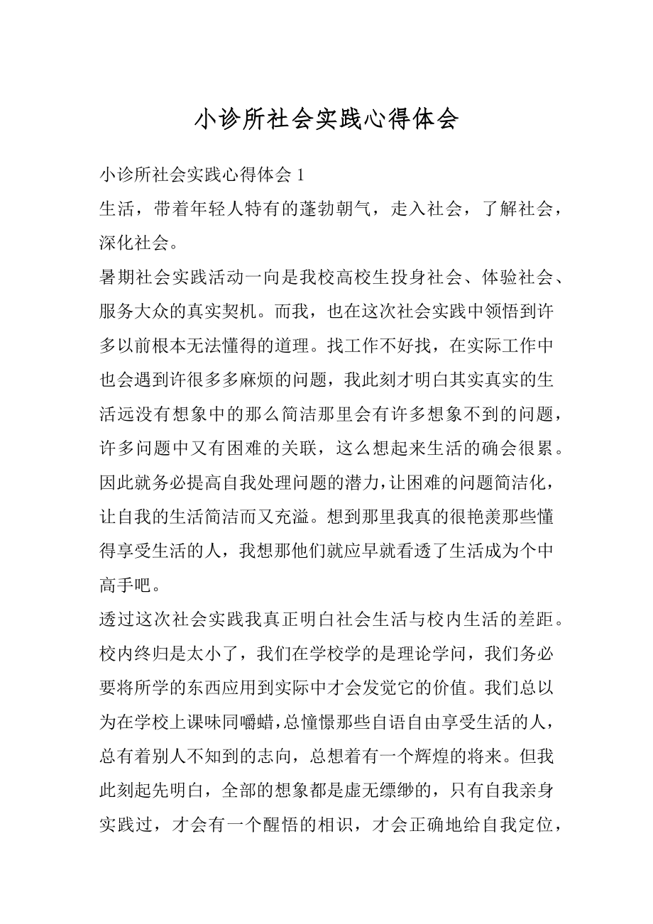 小诊所社会实践心得体会精选.docx_第1页