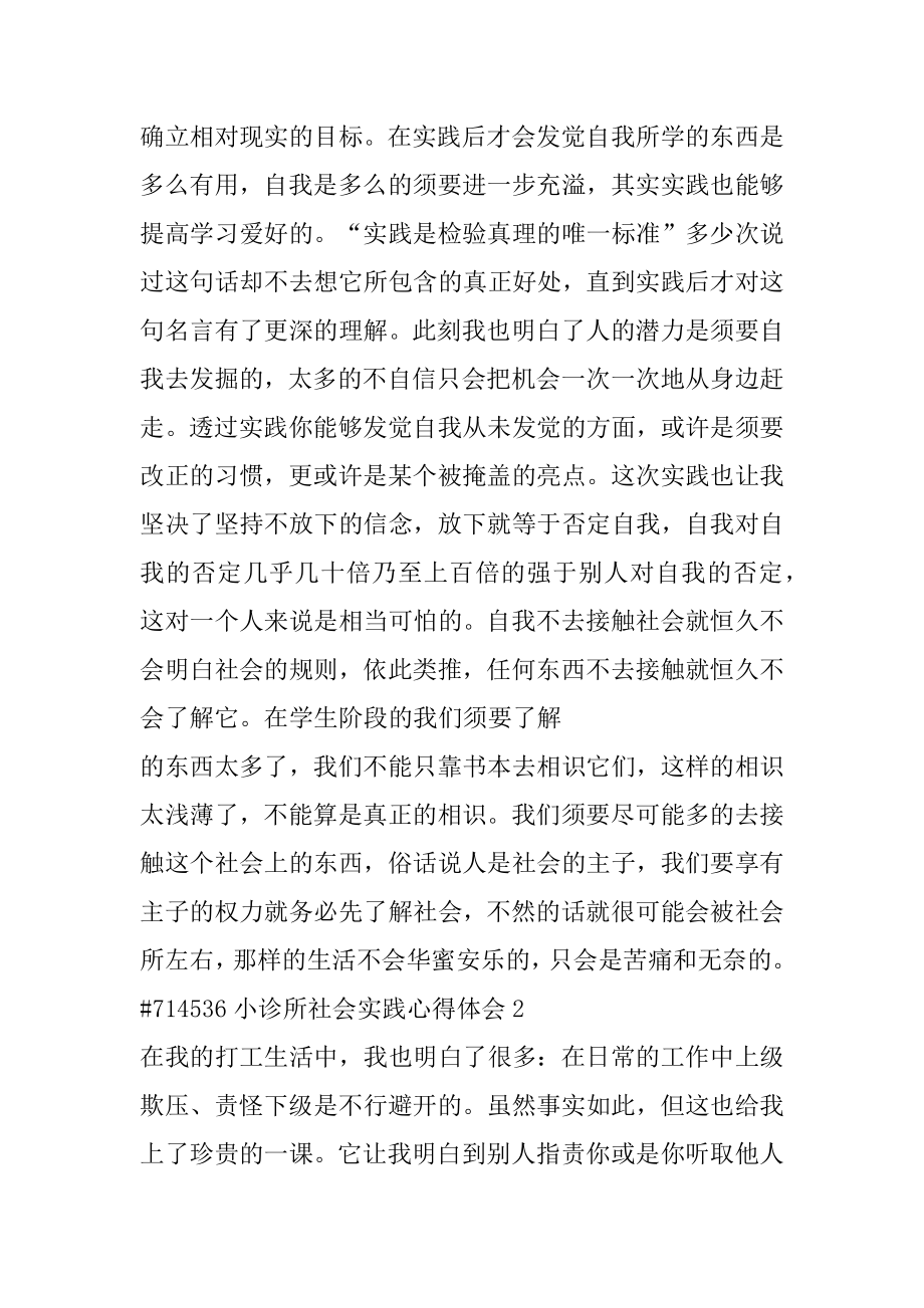 小诊所社会实践心得体会精选.docx_第2页