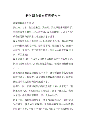 新学期自我介绍周记大全范文.docx