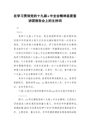 在学习贯彻党的十九届x中全会精神县委宣讲团报告会上的主持词.docx