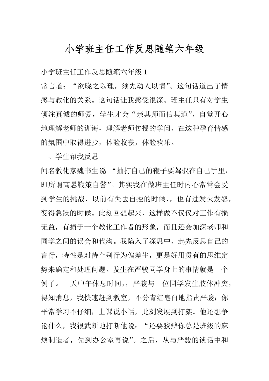 小学班主任工作反思随笔六年级优质.docx_第1页