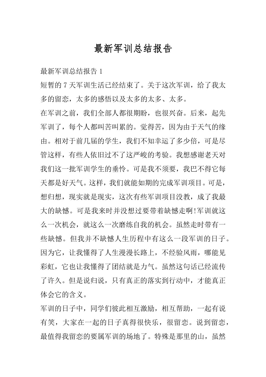 最新军训总结报告优质.docx_第1页