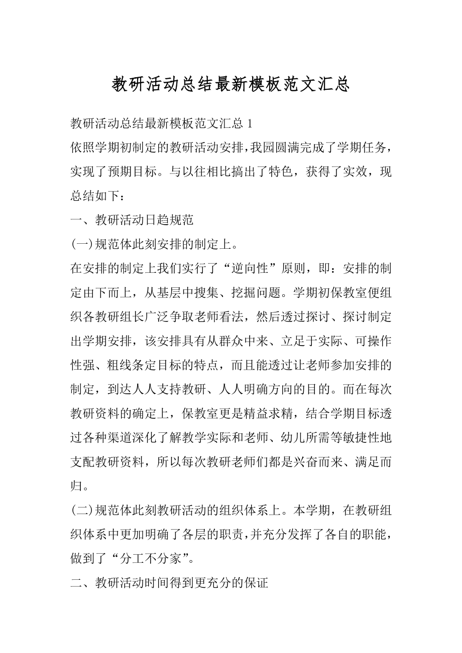 教研活动总结最新模板范文汇总优质.docx_第1页