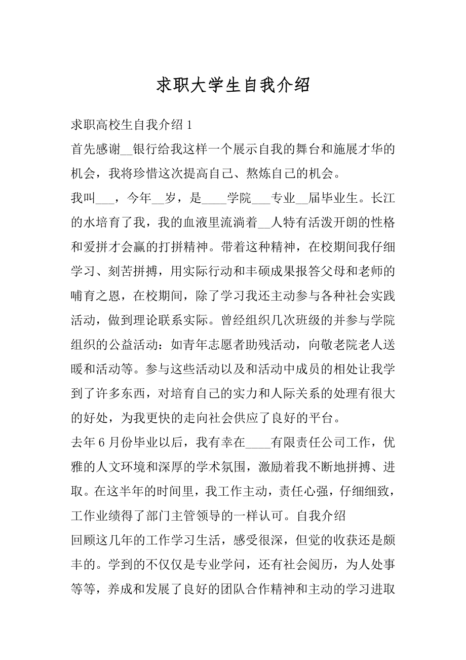 求职大学生自我介绍例文.docx_第1页