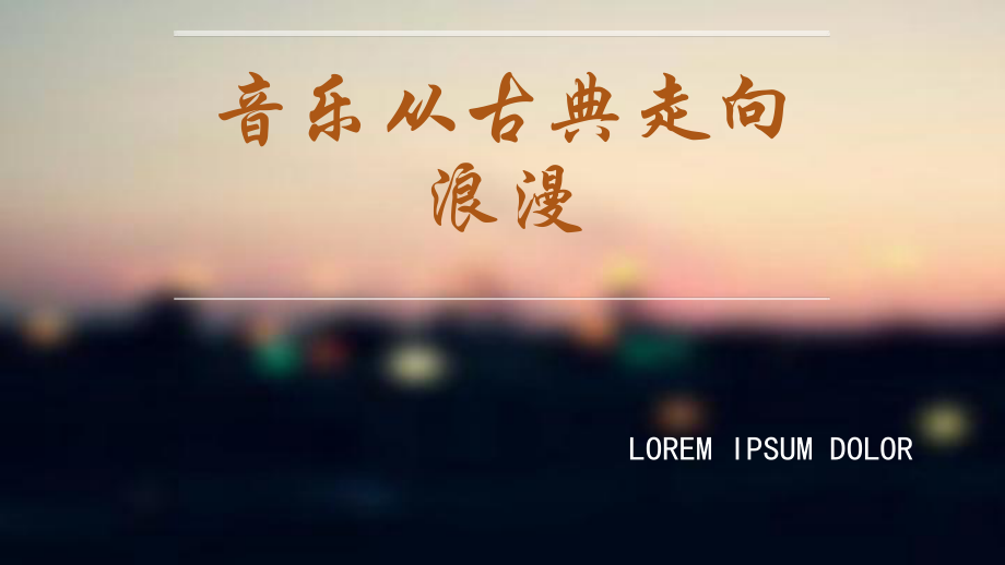 古典走向浪漫.pptx_第1页