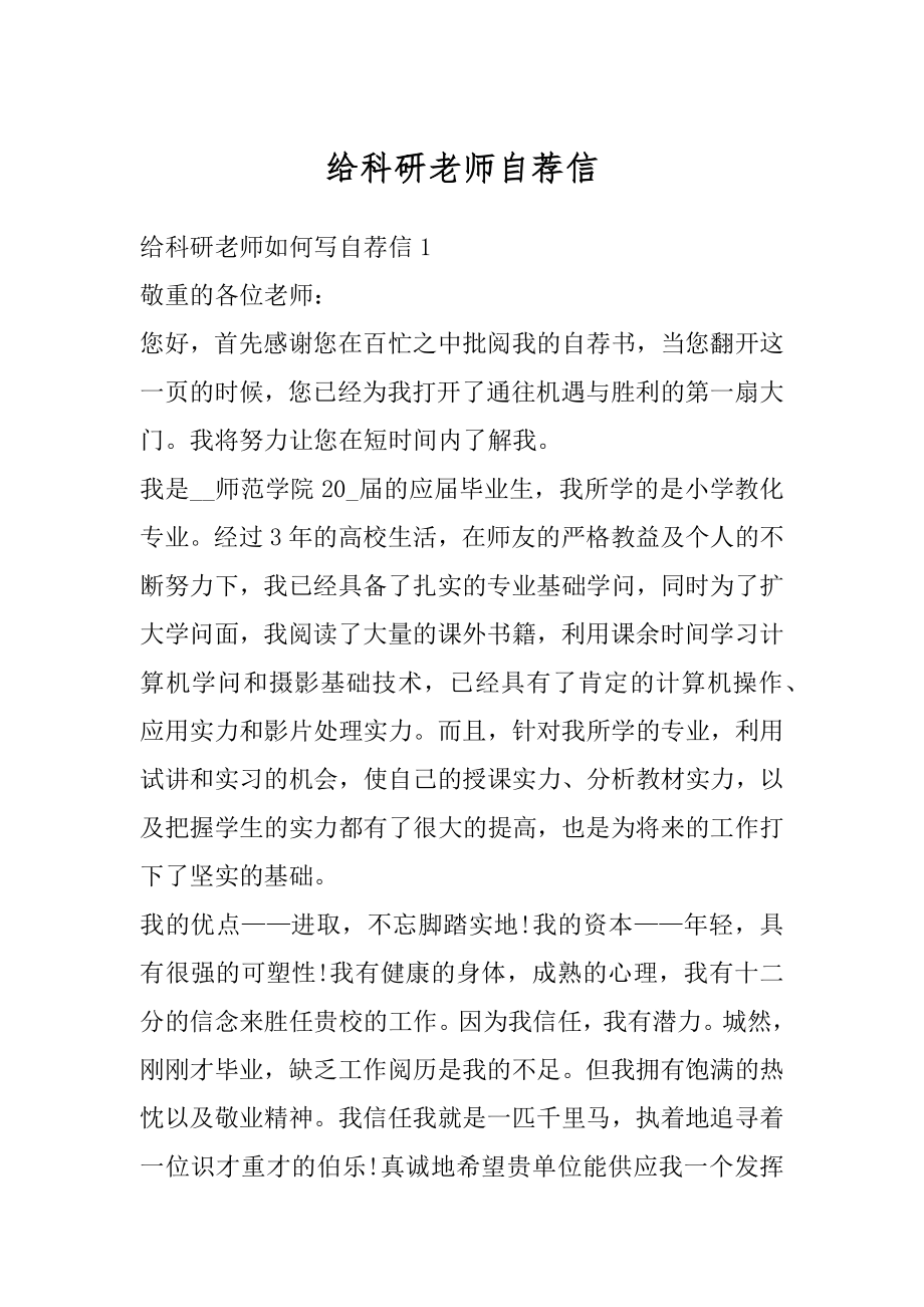 给科研老师自荐信精品.docx_第1页