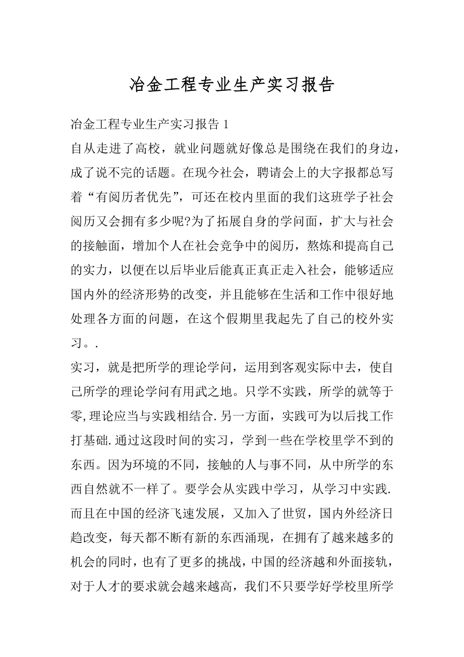 冶金工程专业生产实习报告精选.docx_第1页