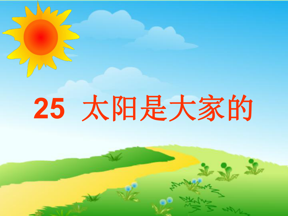 太阳是大家的课件_(1).ppt_第2页