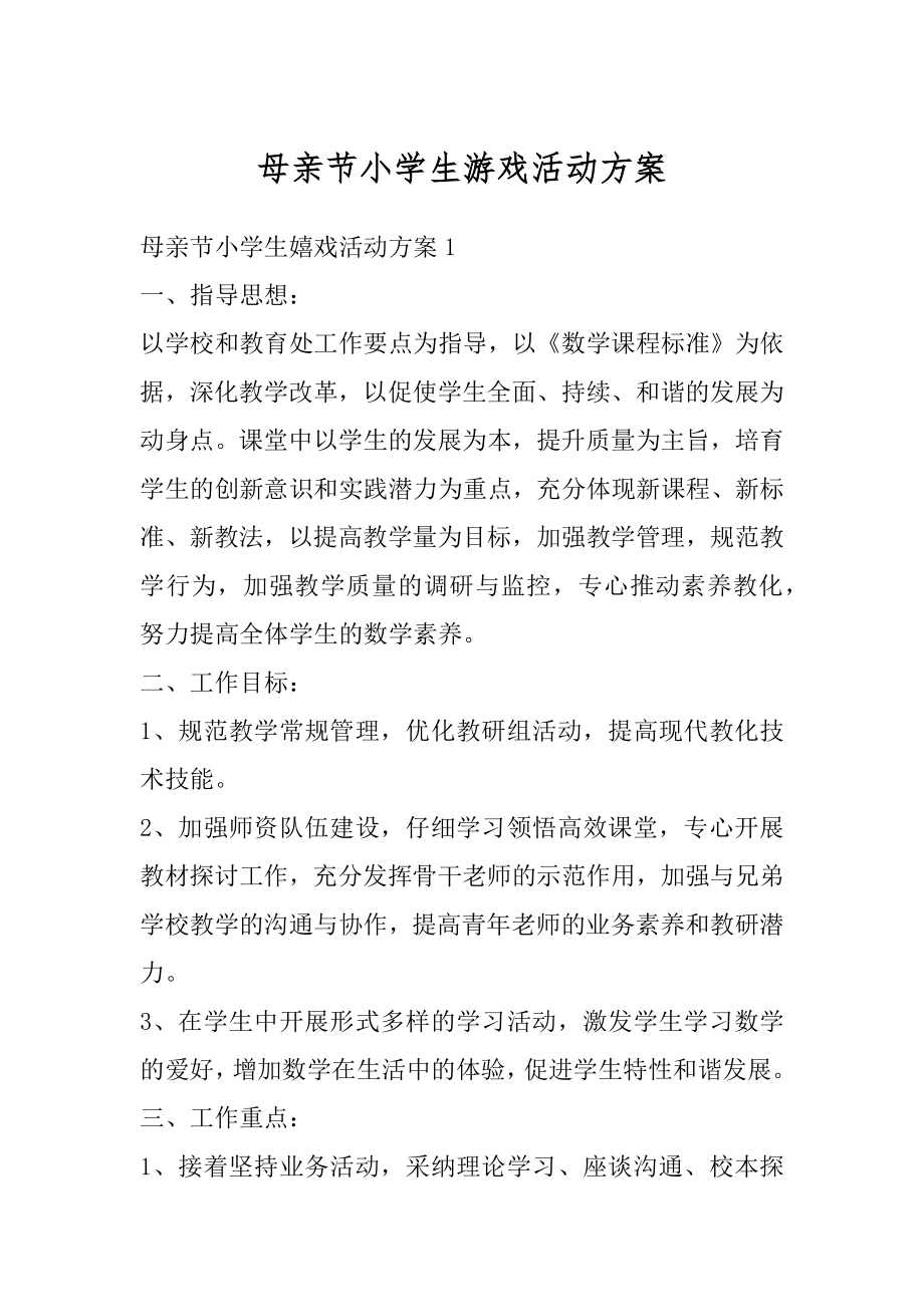 母亲节小学生游戏活动方案汇总.docx_第1页