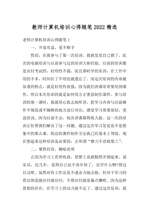 教师计算机培训心得随笔2022精选最新.docx