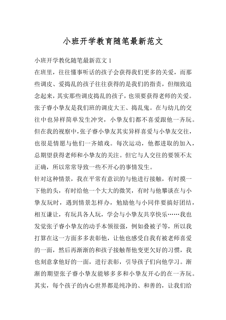 小班开学教育随笔最新范文汇编.docx_第1页