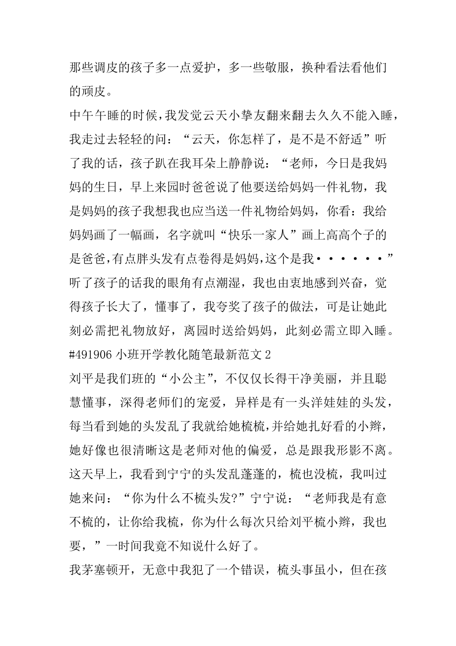 小班开学教育随笔最新范文汇编.docx_第2页