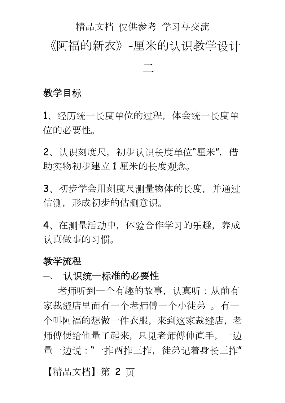 青岛版小学数学一年级下册《阿福的新衣——厘米的认识》教学设计.doc_第2页