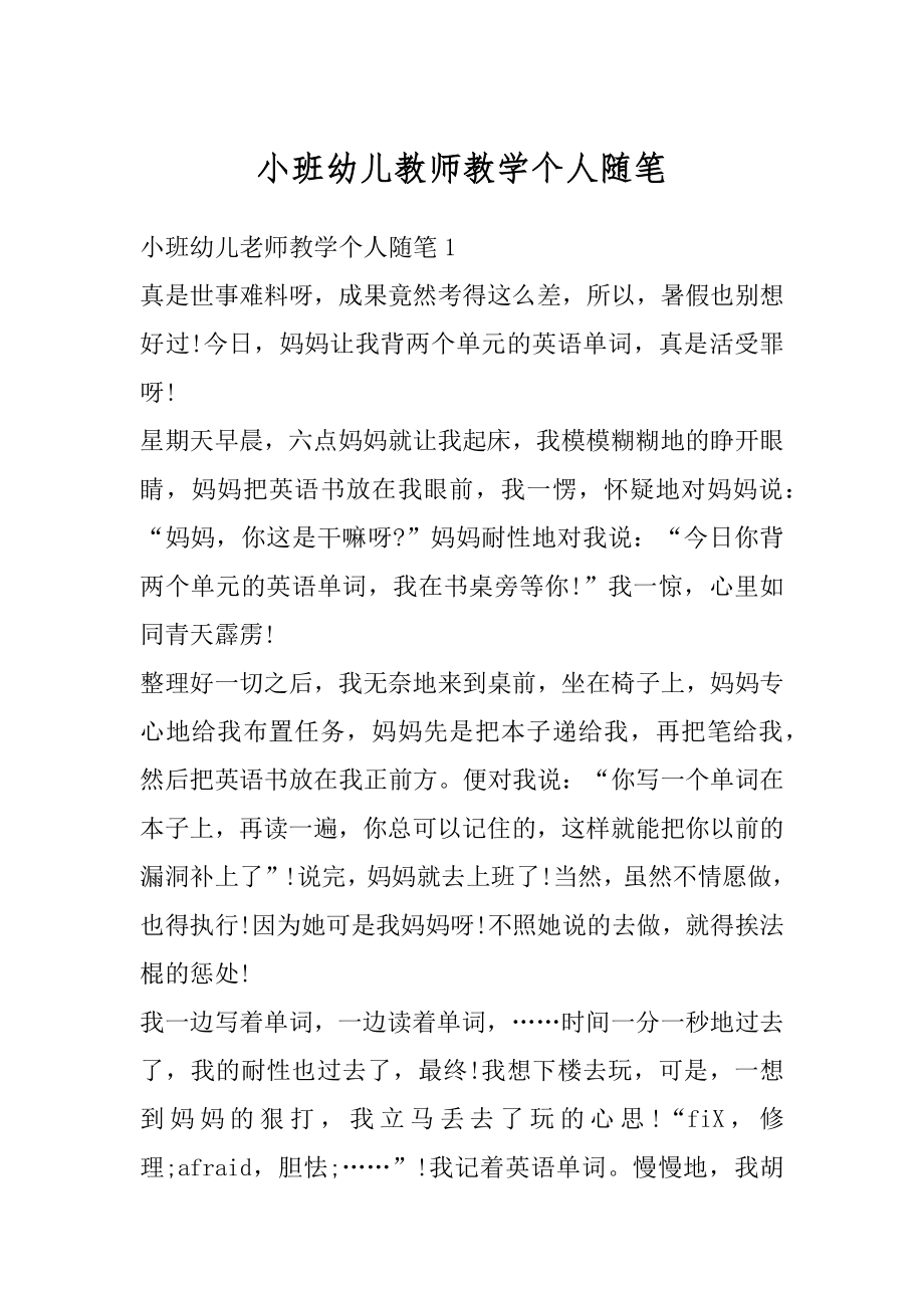 小班幼儿教师教学个人随笔范例.docx_第1页