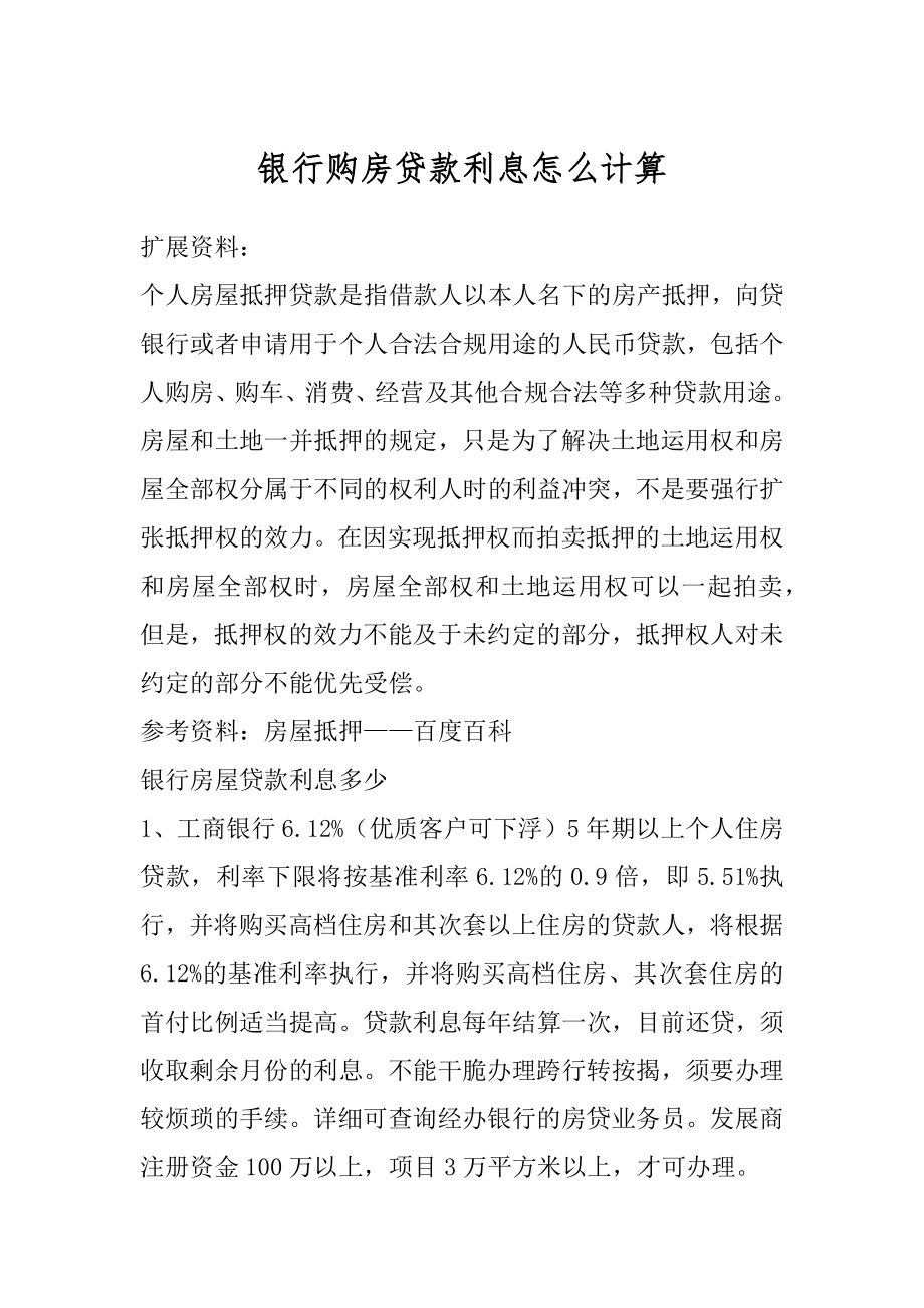 银行购房贷款利息怎么计算优质.docx_第1页