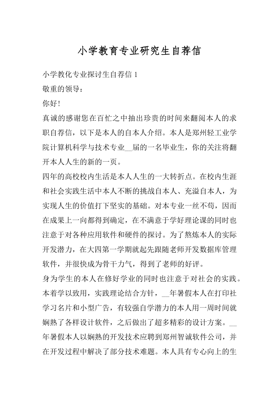 小学教育专业研究生自荐信范本.docx_第1页