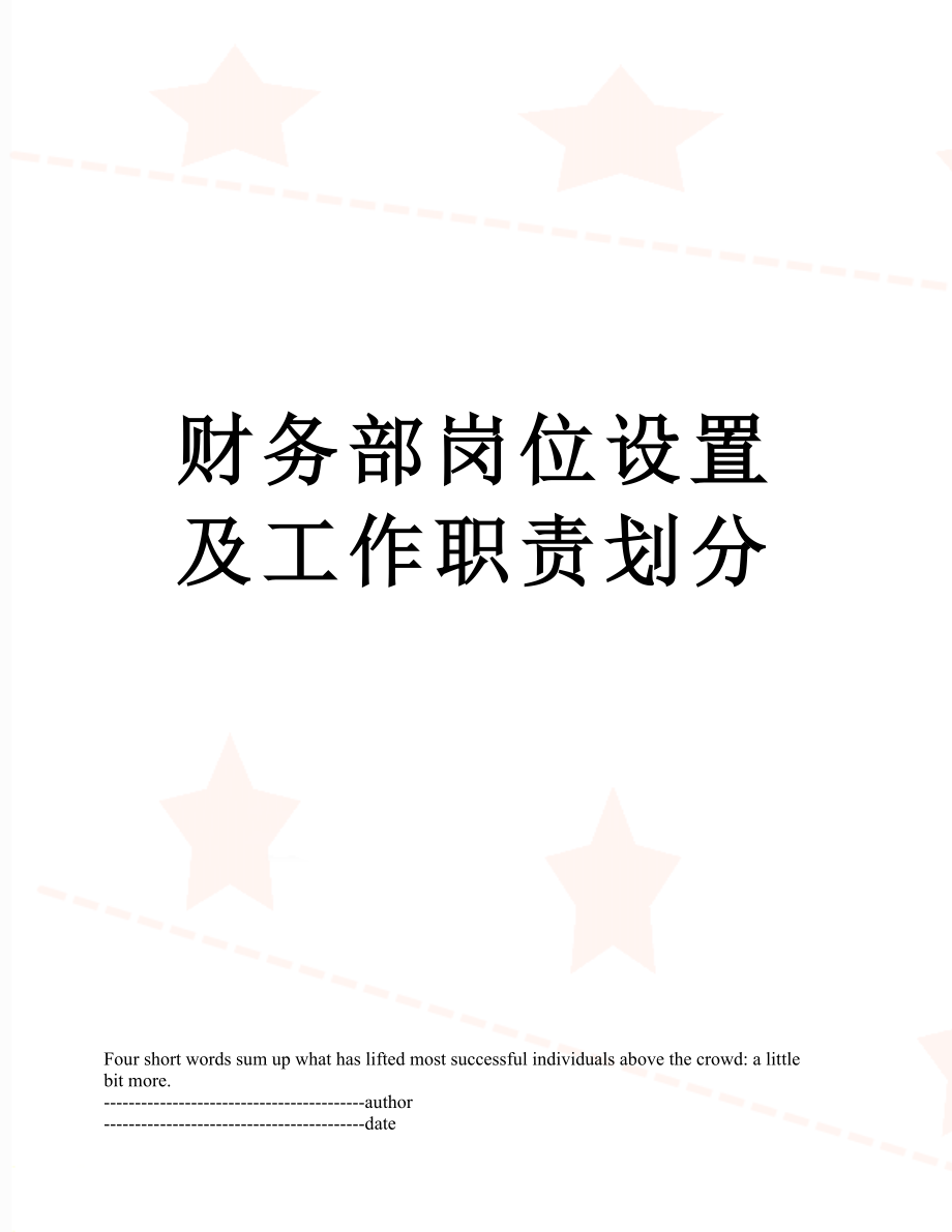 财务部岗位设置及工作职责划分.docx_第1页