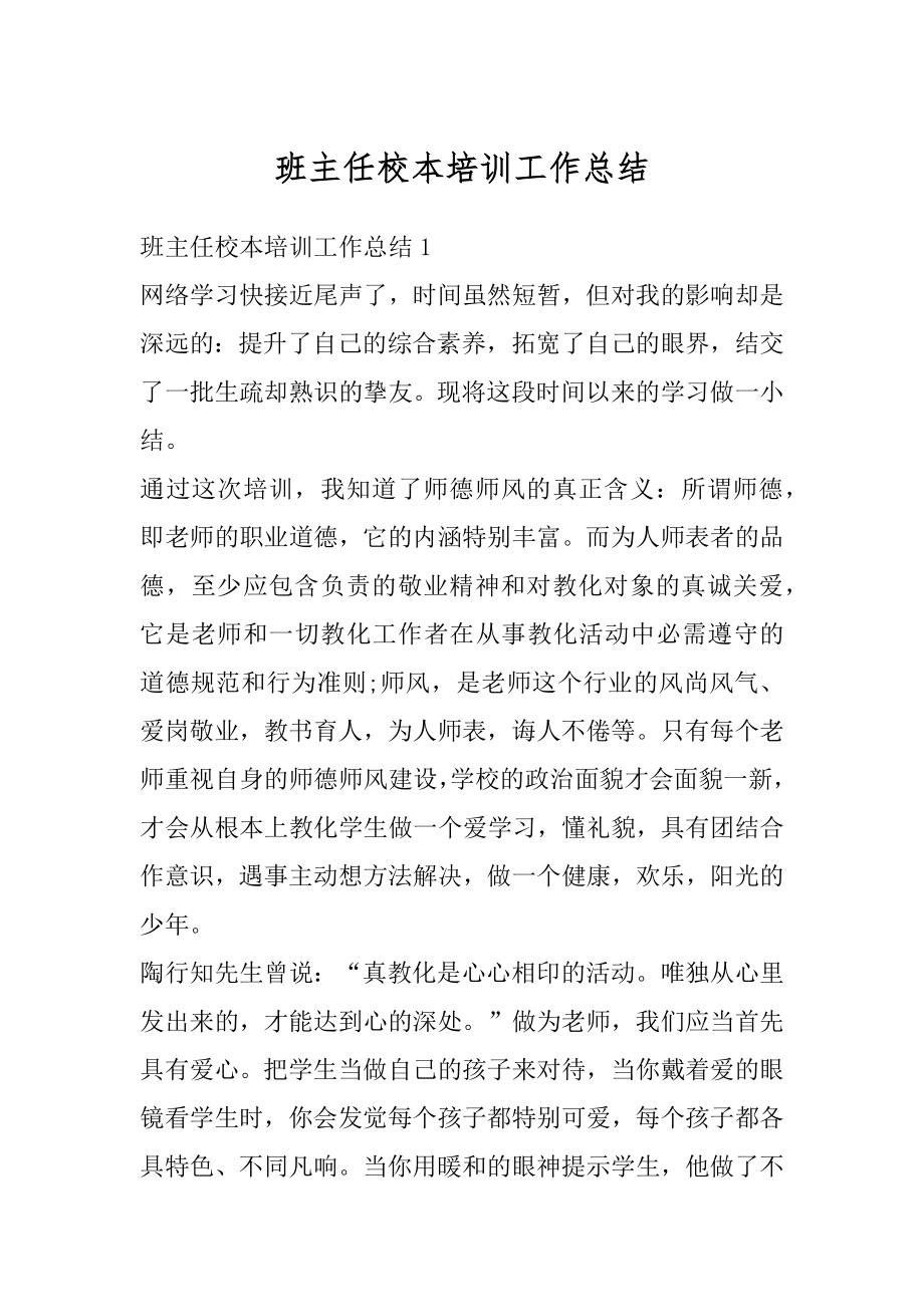 班主任校本培训工作总结优质.docx_第1页