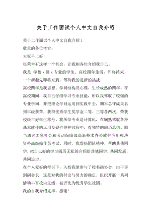 关于工作面试个人中文自我介绍汇编.docx