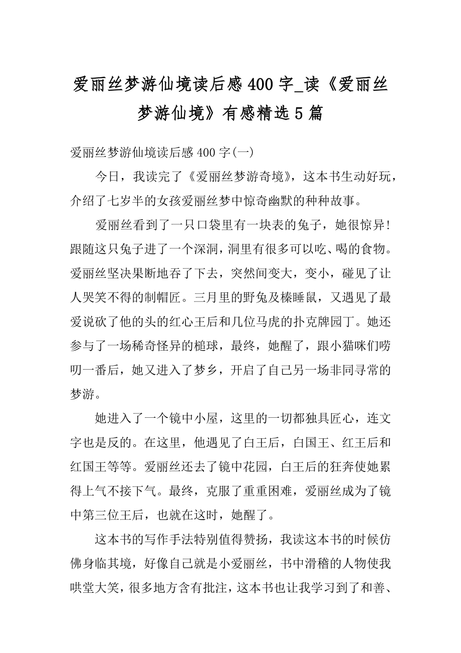 爱丽丝梦游仙境读后感400字_读《爱丽丝梦游仙境》有感精选5篇汇编.docx_第1页