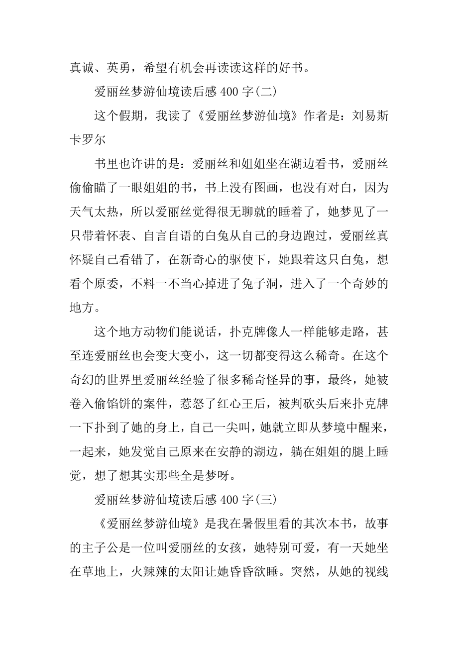 爱丽丝梦游仙境读后感400字_读《爱丽丝梦游仙境》有感精选5篇汇编.docx_第2页