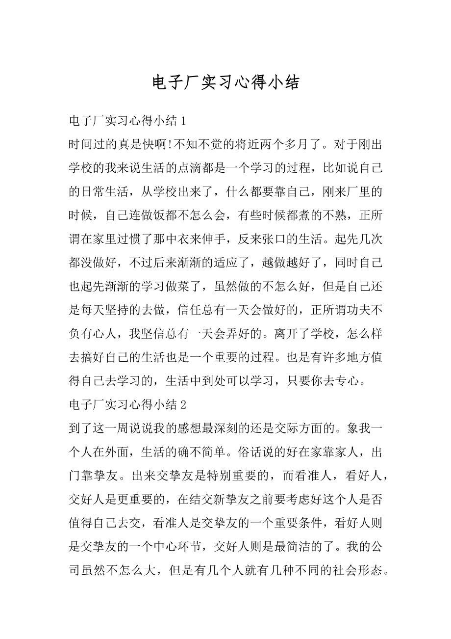 电子厂实习心得小结例文.docx_第1页