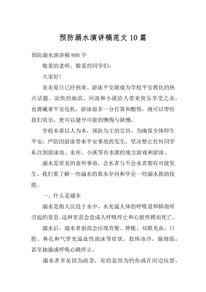 预防溺水演讲稿范文10篇汇总.docx