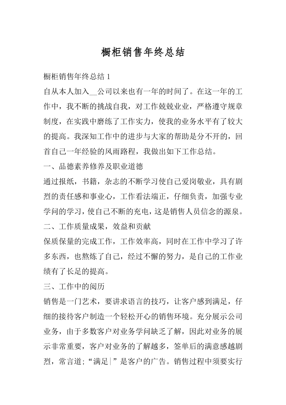 橱柜销售年终总结精选.docx_第1页