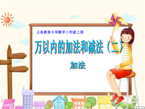 小学数学三年级上册《万以内的加减法二》加法(1).ppt