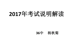 2017年考试说明解读.ppt