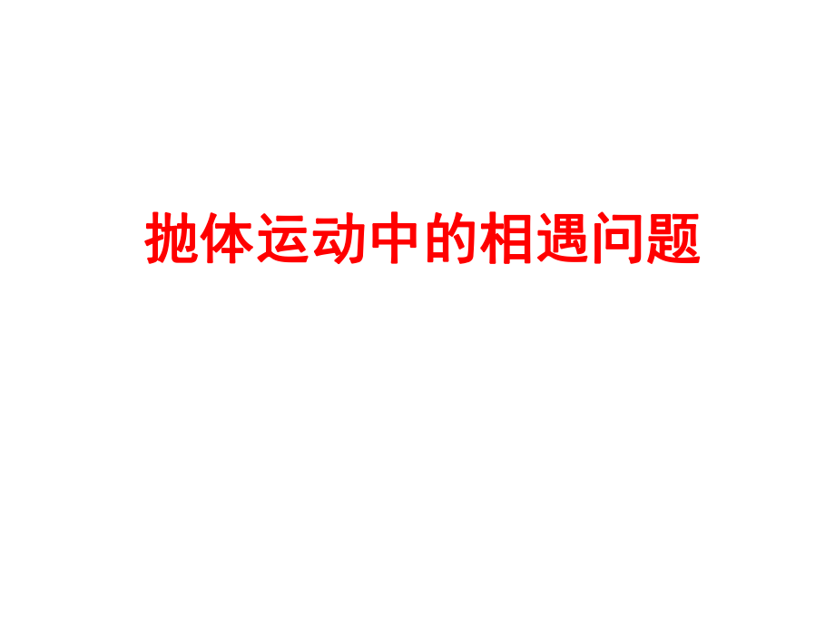 抛体运动中的相遇问题.ppt_第1页