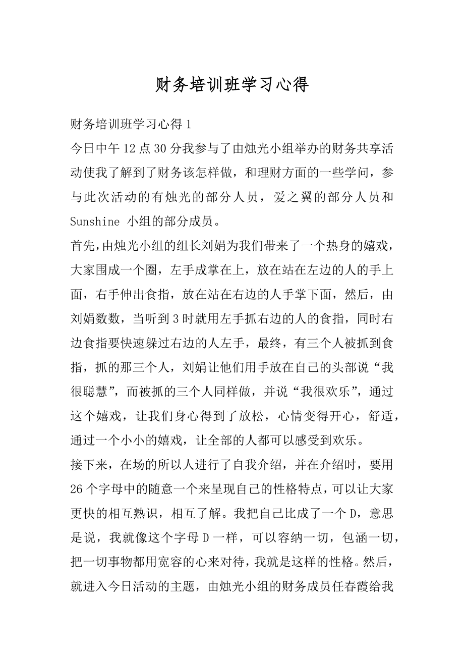 财务培训班学习心得精品.docx_第1页