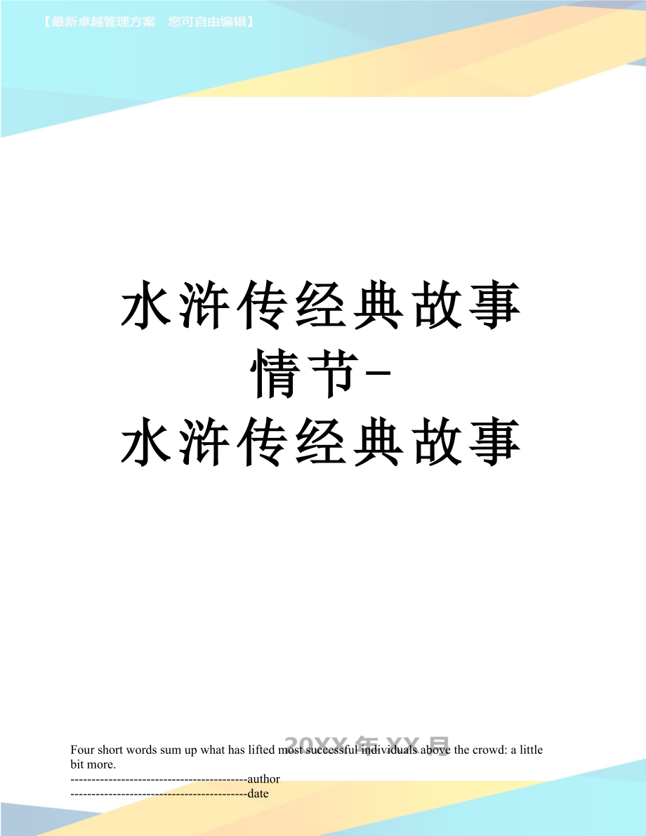 水浒传经典故事情节-水浒传经典故事.docx_第1页