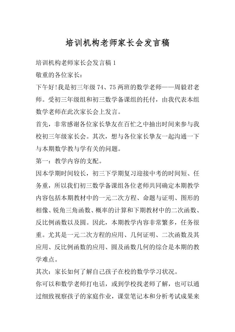 培训机构老师家长会发言稿汇编.docx_第1页