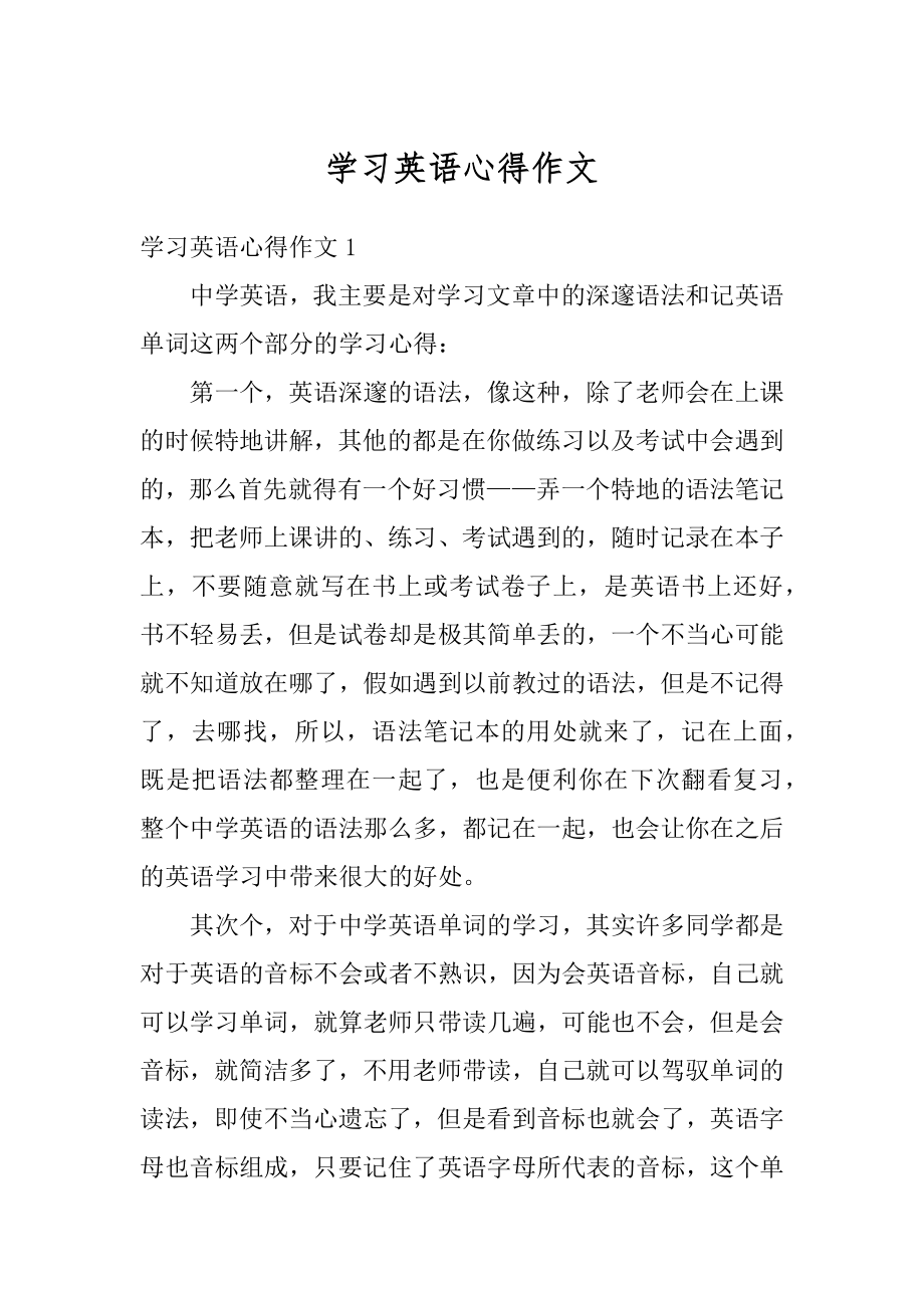 学习英语心得作文范本.docx_第1页