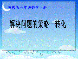 解决问题的策略——转化4.ppt